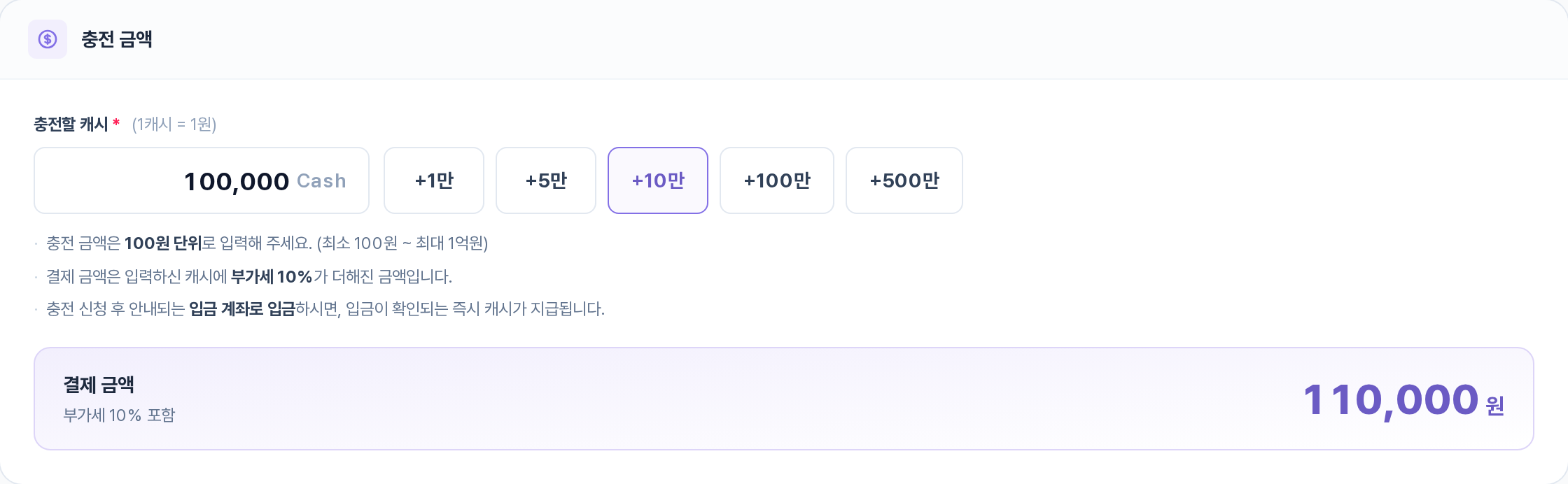캐시 충전하기 — 충전 금액 섹션: 충전할 캐시 입력·+1만~+500만 버튼·부가세 10% 포함 결제 금액 110,000원