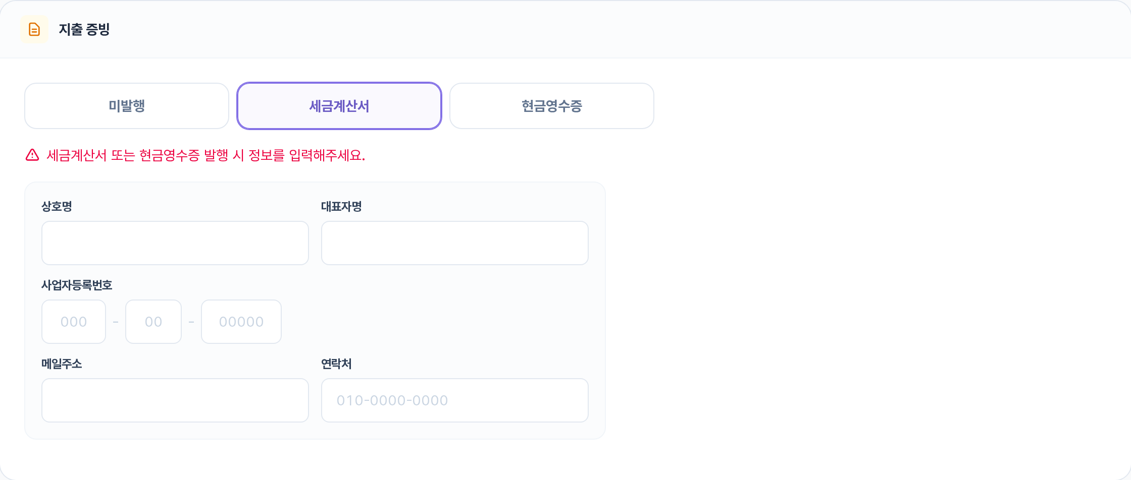캐시 충전하기 — 지출 증빙 섹션: 미발행/세금계산서/현금영수증 선택과 세금계산서 정보 입력 필드