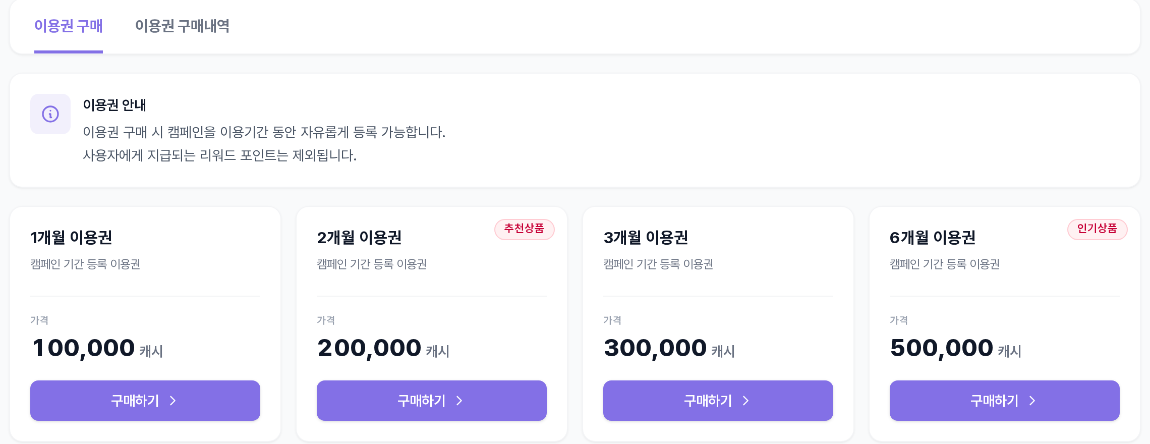 캠페인 기간등록 이용권 — 1·2·3·6개월 이용권 카드와 가격, 이용권 구매/구매내역 탭