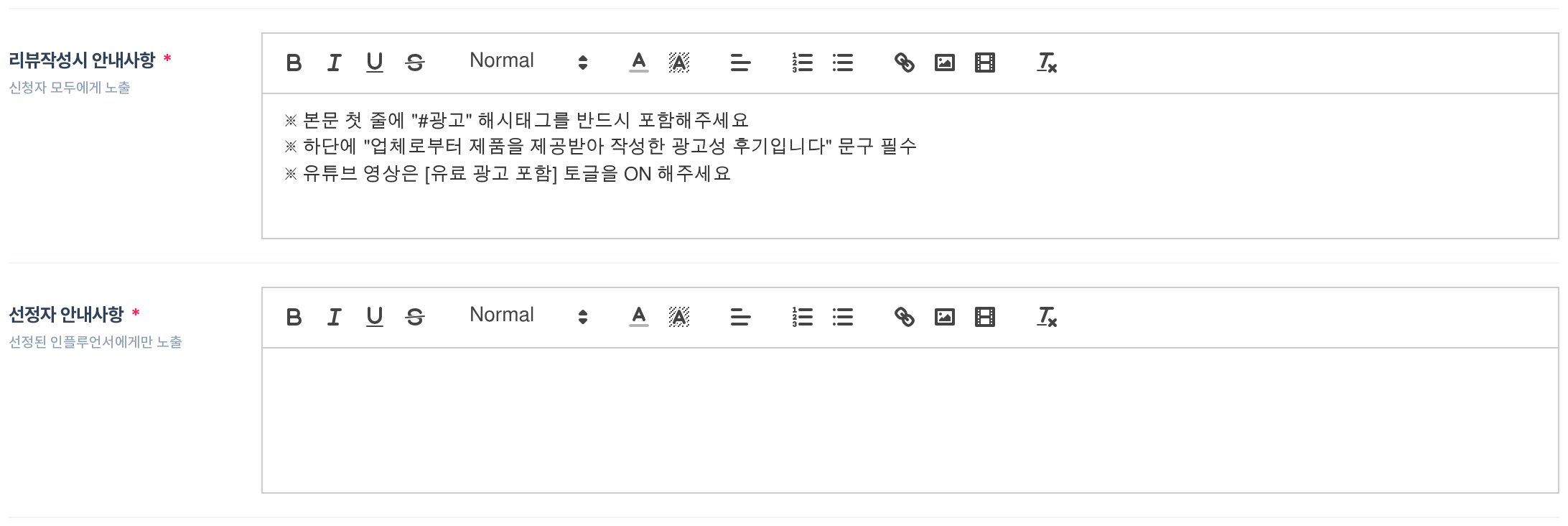 캠페인 등록 폼 — 리뷰작성시 안내사항 에디터에 광고 표시 문구를 필수 항목으로 입력한 예시와 선정자 안내사항 에디터