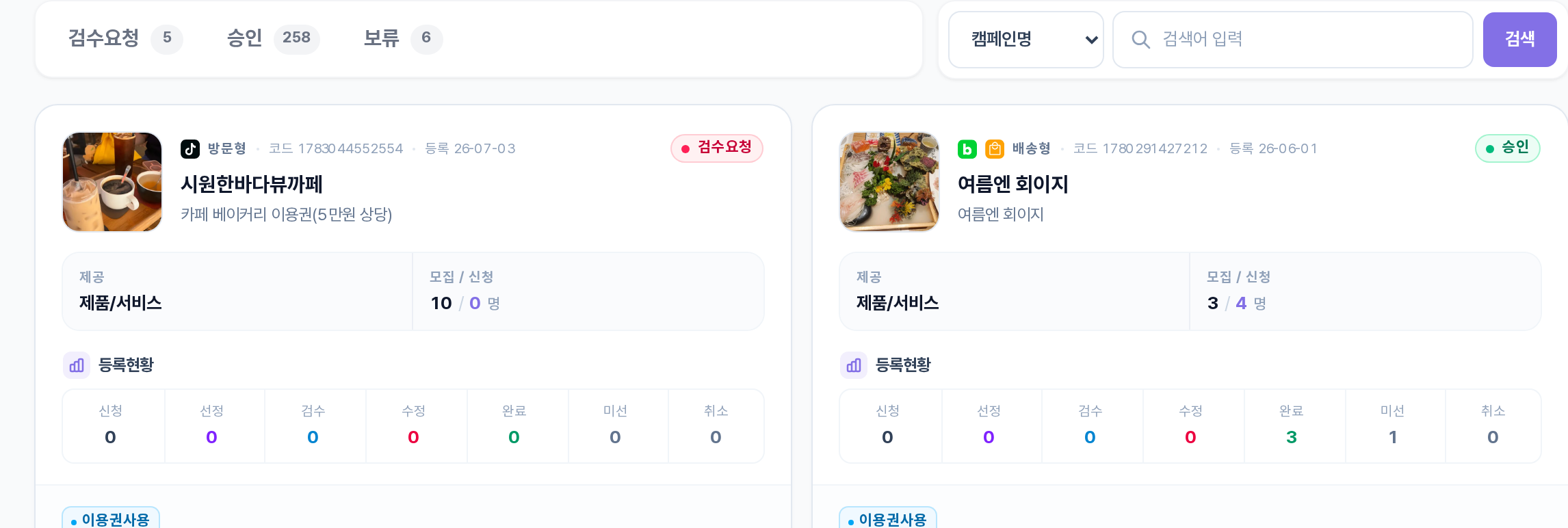 캠페인 관리 — 검수요청·승인·보류 상태 탭과 캠페인 카드의 상태 배지