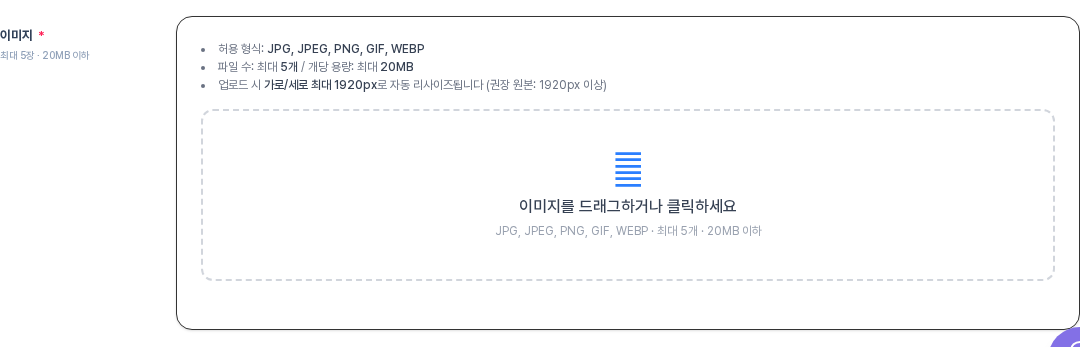 이미지 업로드 영역 — 점선 박스 + 형식·크기 안내