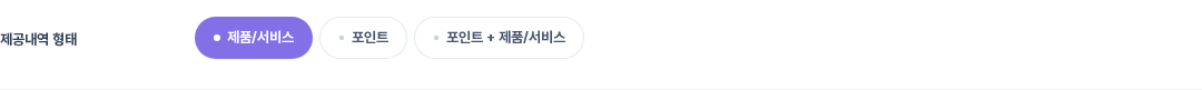 제공내역 형태 — 제품/서비스만