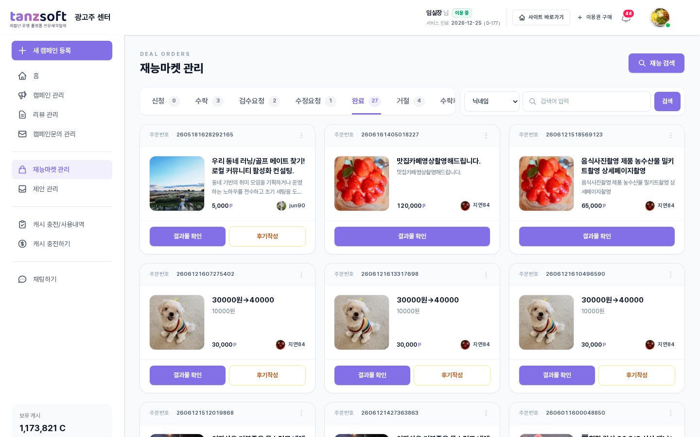 재능마켓 - 완료 단계 카드 (결과물 확인·후기작성 버튼)