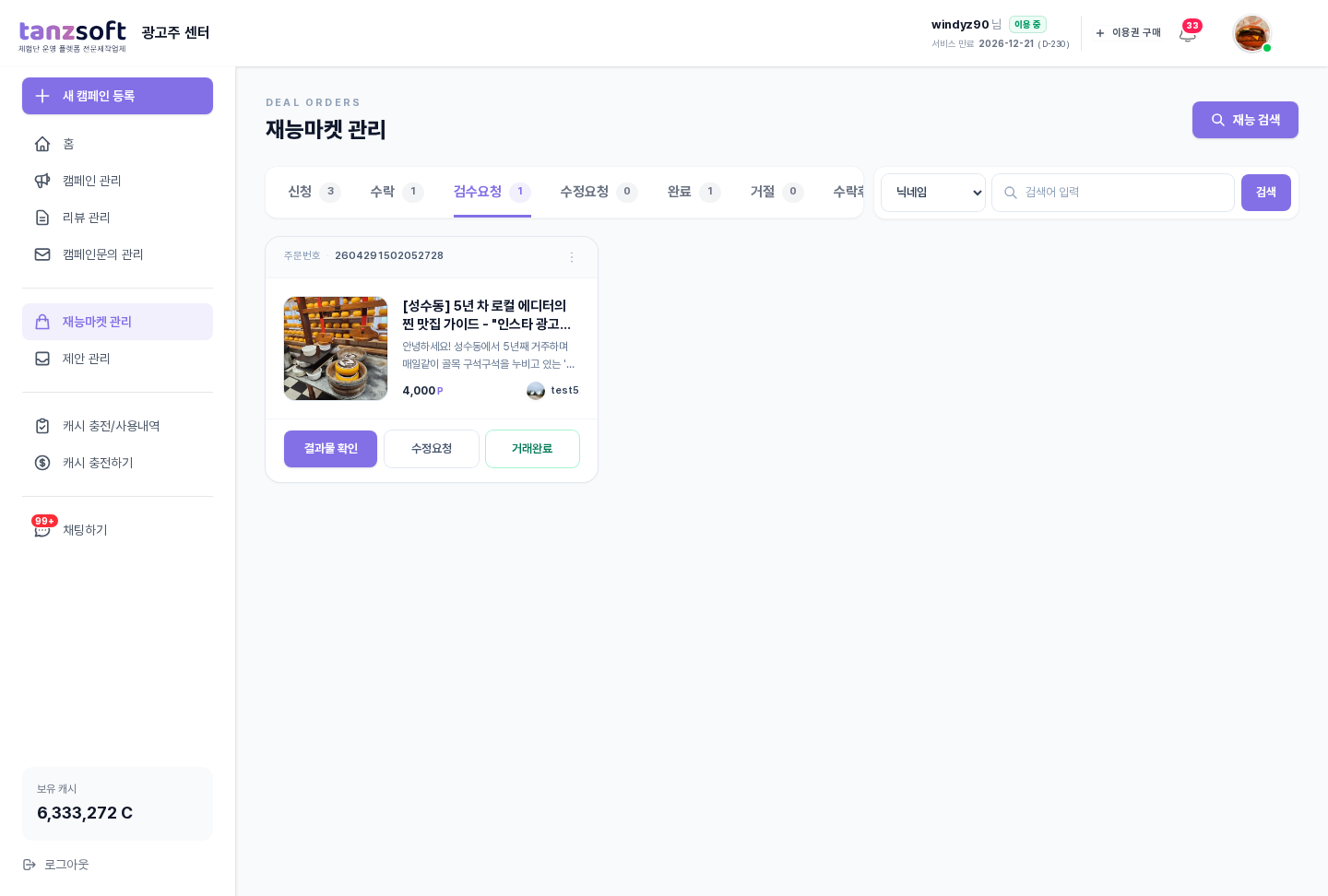 재능마켓 - 검수요청 단계 카드 (결과물 확인·수정요청·거래완료 3버튼)