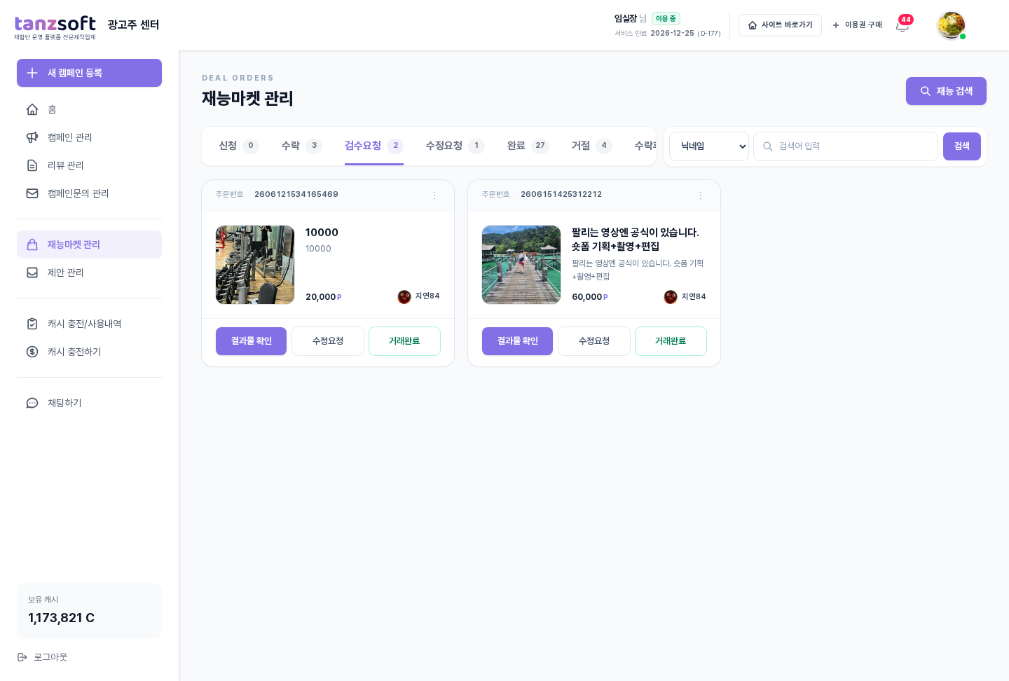 재능마켓 - 검수요청 단계 카드 (결과물 확인·수정요청·거래완료 3버튼)
