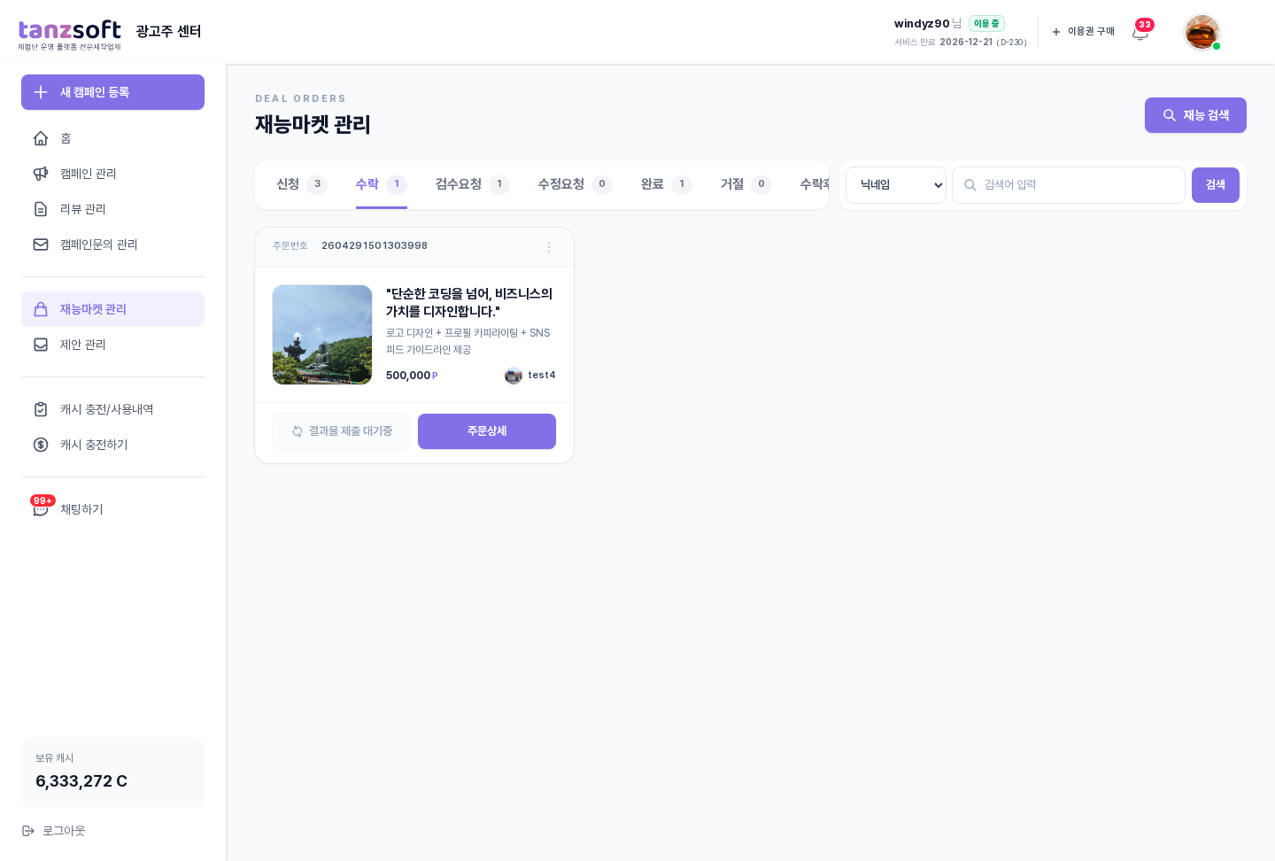 재능마켓 - 수락 단계 카드 (결과물 제출 대기중)