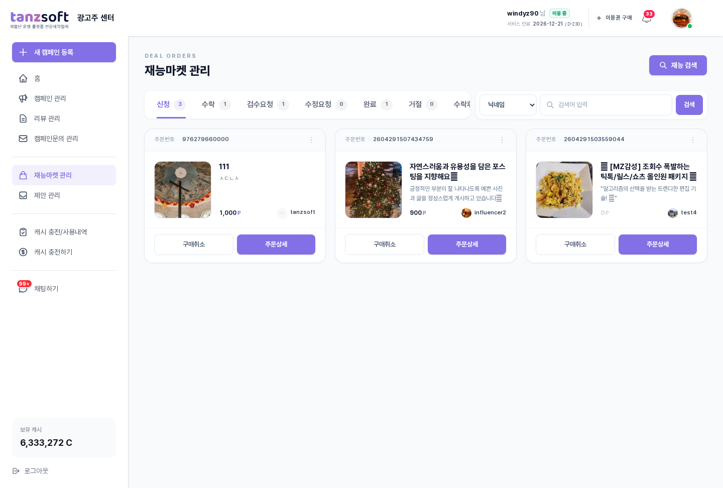 재능마켓 관리 — 신청 단계 카드 (상품 이미지·인플루언서·예치 금액·구매취소 버튼)