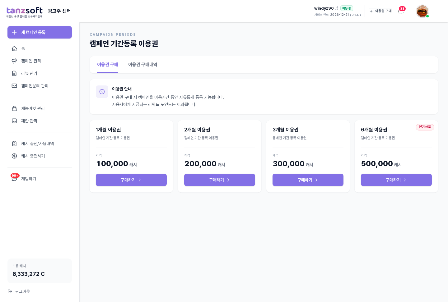 캠페인 기간등록 이용권 — 1개월 / 2개월 / 3개월 / 6개월 4가지 카드