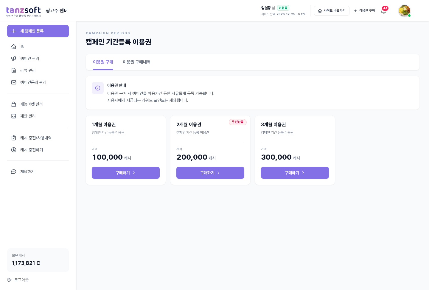 캠페인 기간등록 이용권 — 1개월 / 2개월 / 3개월 / 6개월 4가지 카드