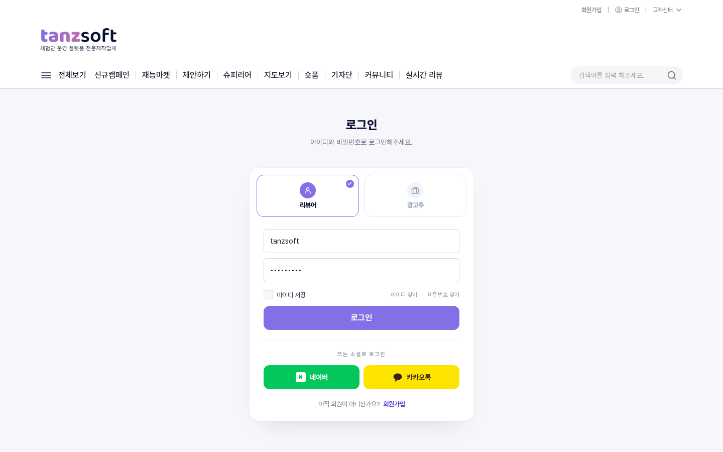 로그인 화면 — 리뷰어 탭이 기본 활성, 하단에 네이버 / 카카오 간편 로그인 버튼 노출