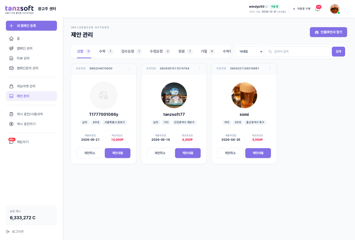 제안 관리 — 신청 단계 카드 (인플루언서 프로필 + 마감일 + 제공포인트 + 제안취소/제안내용 버튼)
