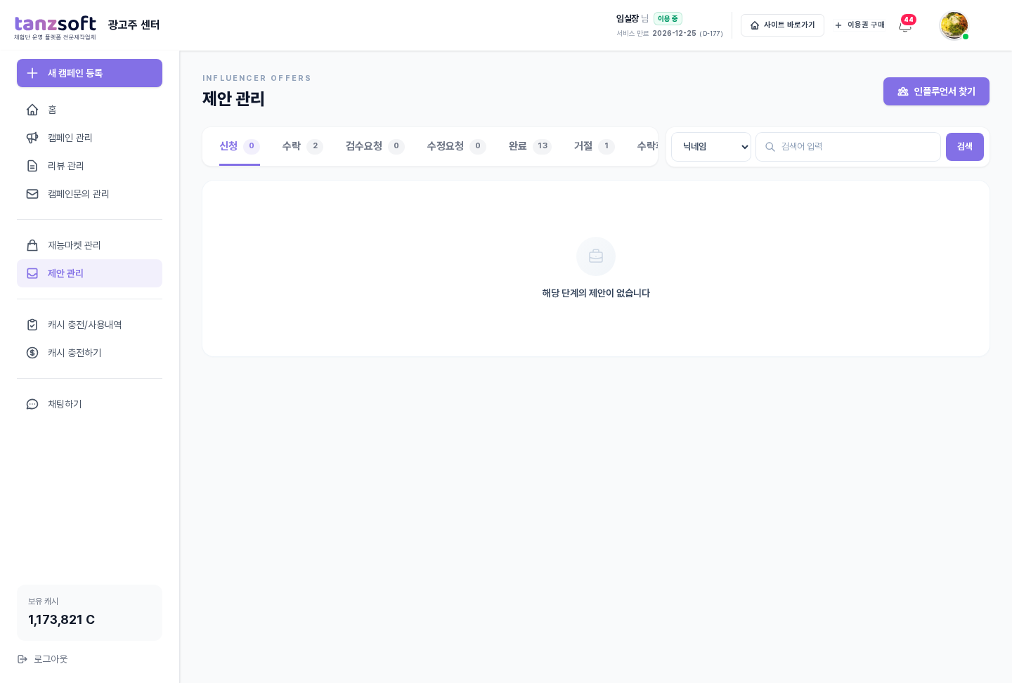 제안 관리 — 신청 단계 카드 (인플루언서 프로필 + 마감일 + 제공포인트 + 제안취소/제안내용 버튼)