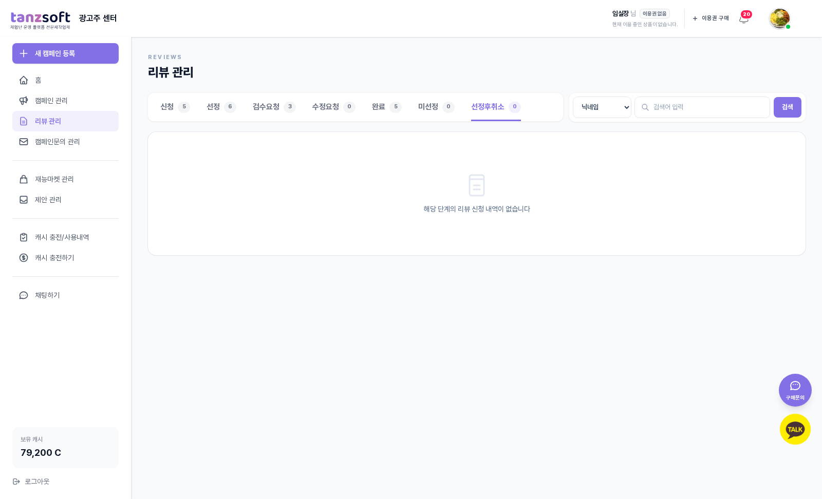 선정후취소 탭 빈 상태