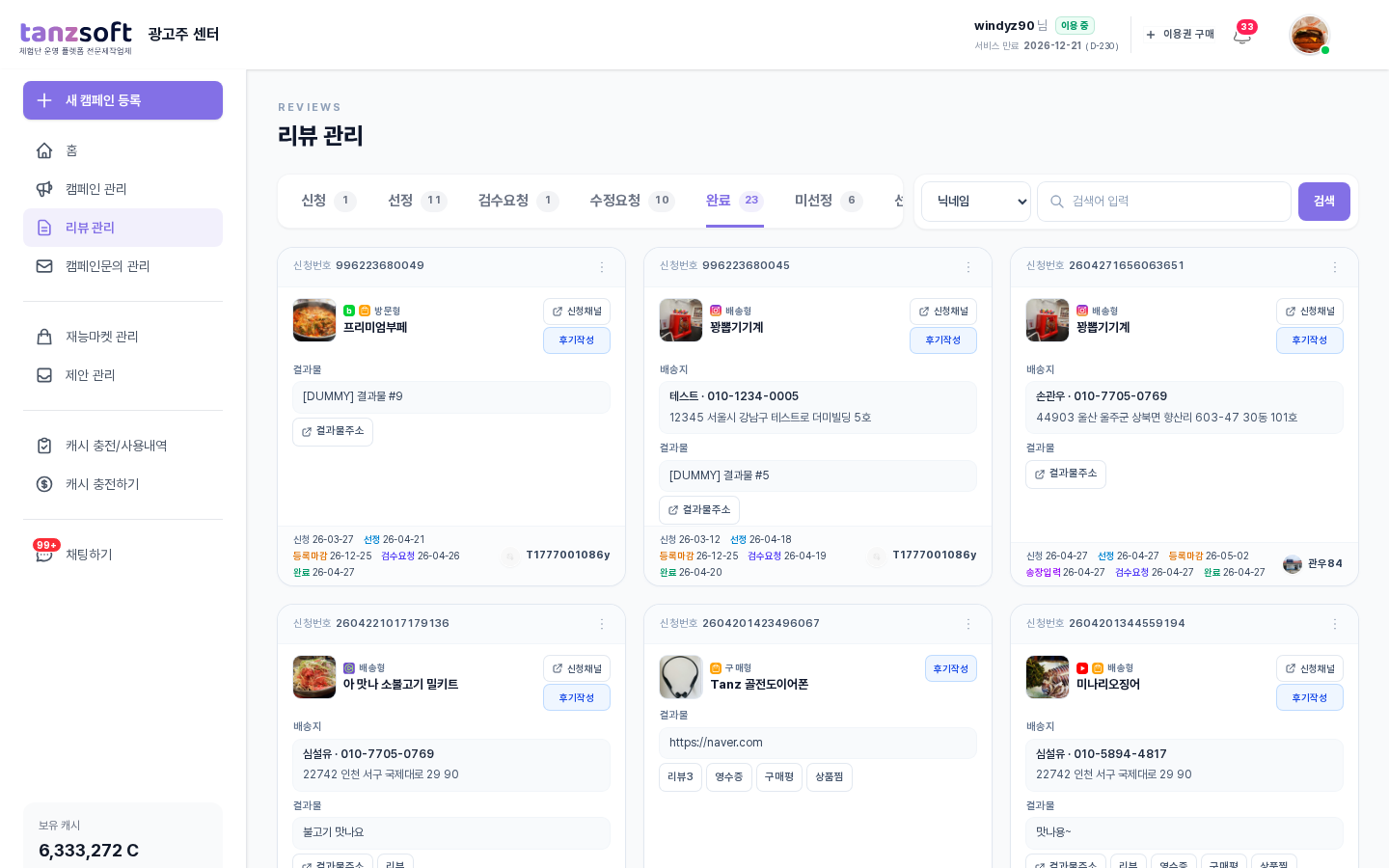 완료 단계 — 등록완료된 리뷰가 카드 그리드로 누적