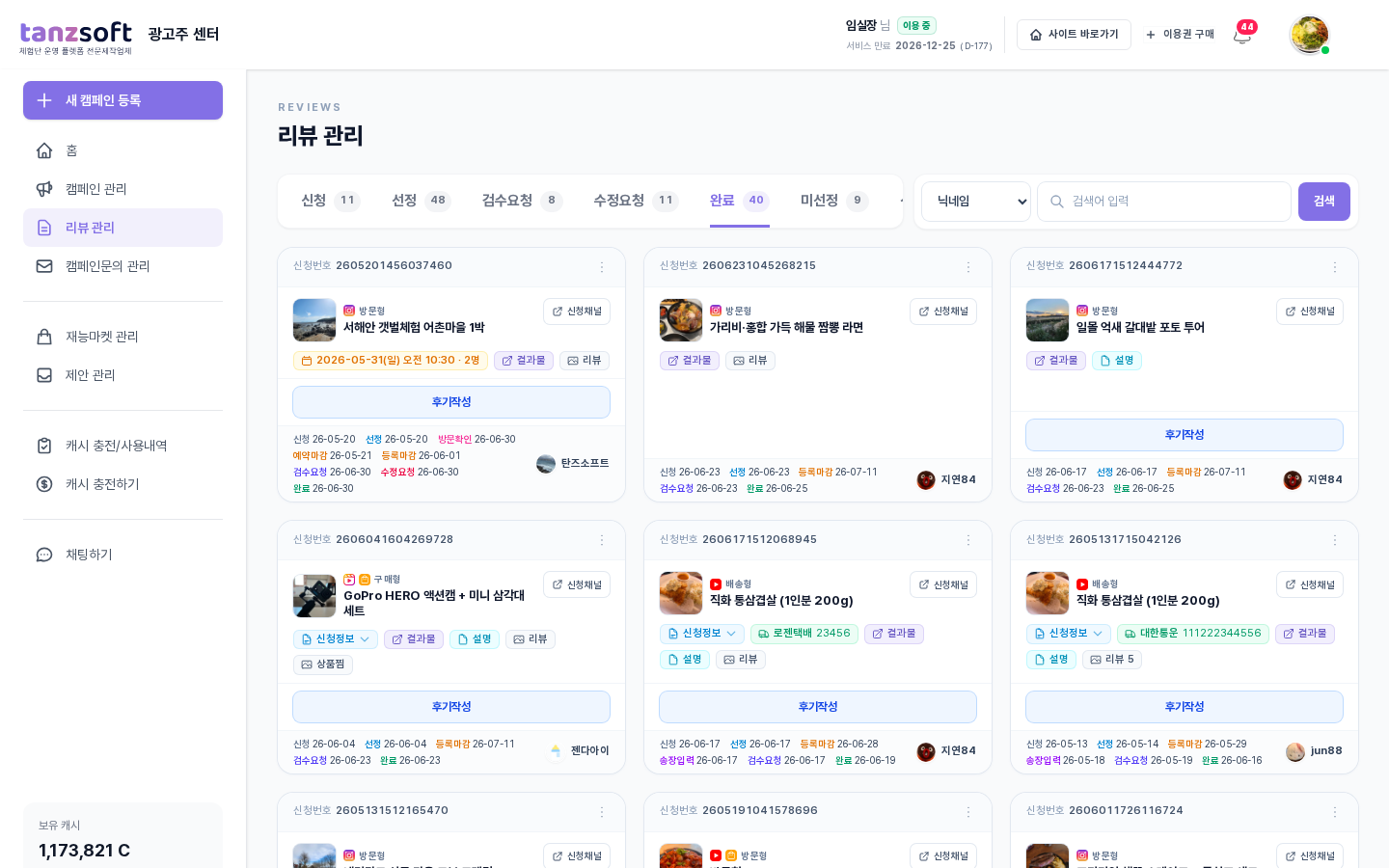 완료 단계 — 등록완료된 리뷰가 카드 그리드로 누적