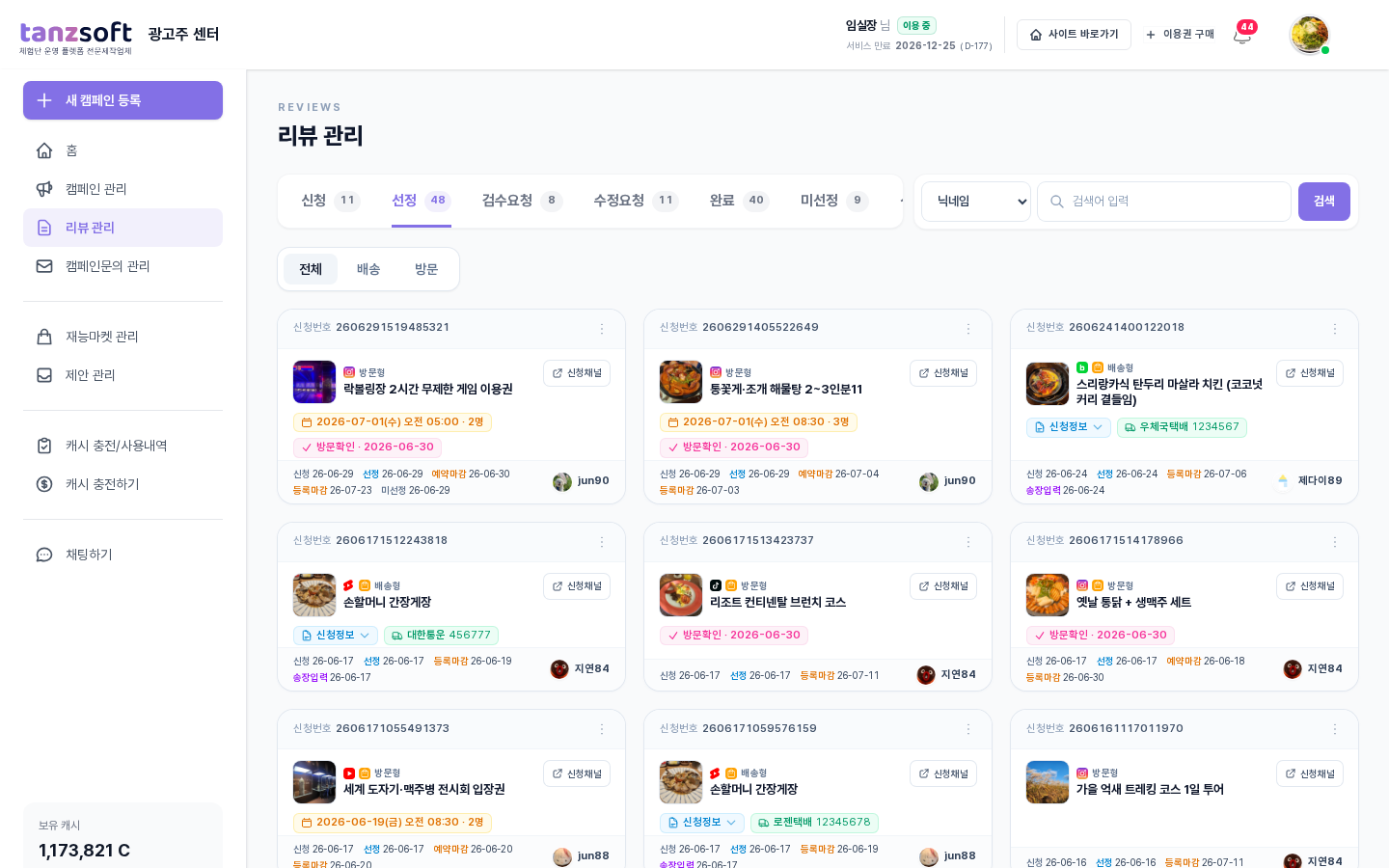 선정 탭 — 선정된 6명, 방문형 카드에 예약 정보 노출