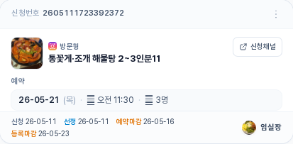선정 카드 — 예약 일자 · 시간 · 인원이 추가로 표시됨