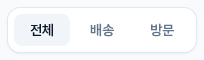 선정 탭 서브 필터 — 전체 / 배송 / 방문