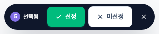 액션 바 — [5 선택됨] [✓ 선정] [✗ 미선정] [X 닫기]