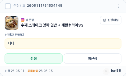 신청 카드 분해 — 신청번호 · 캠페인명 · 신청채널 · 신청자 한마디 · 선정/미선정 버튼