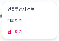 카드 ⋮ 메뉴 — 인플루언서 정보 / 대화하기 / 신고하기