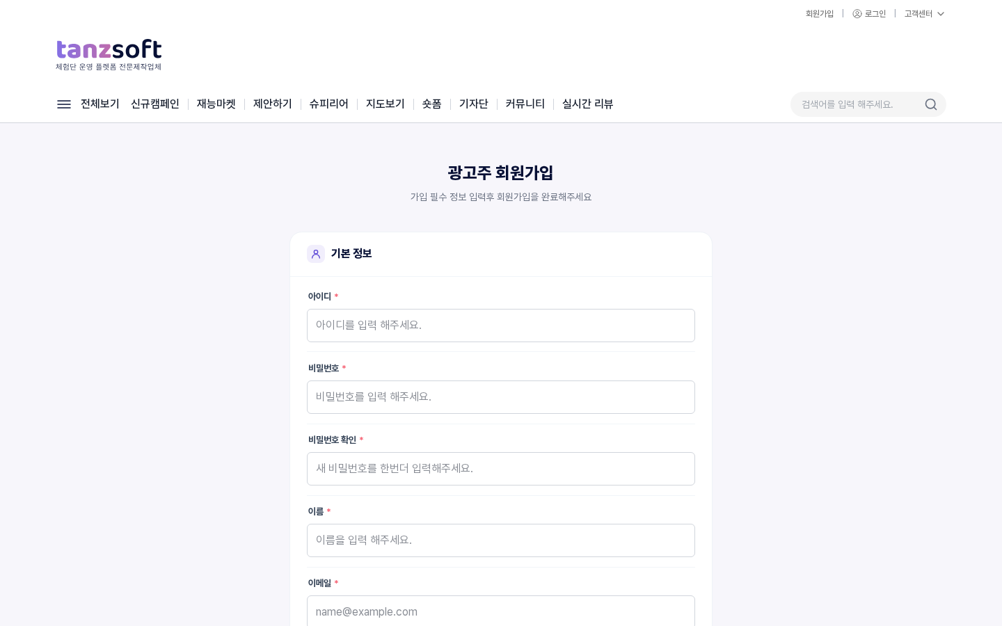 광고주 회원가입 폼 — 기본 정보 영역 (아이디, 비밀번호, 이름, 이메일, 닉네임, 휴대번호)