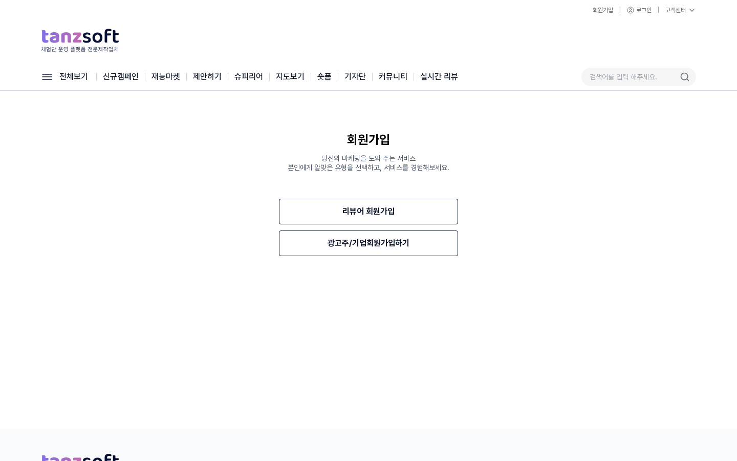 회원 유형 선택 화면 — 리뷰어 회원과 광고주 / 기업회원 카드