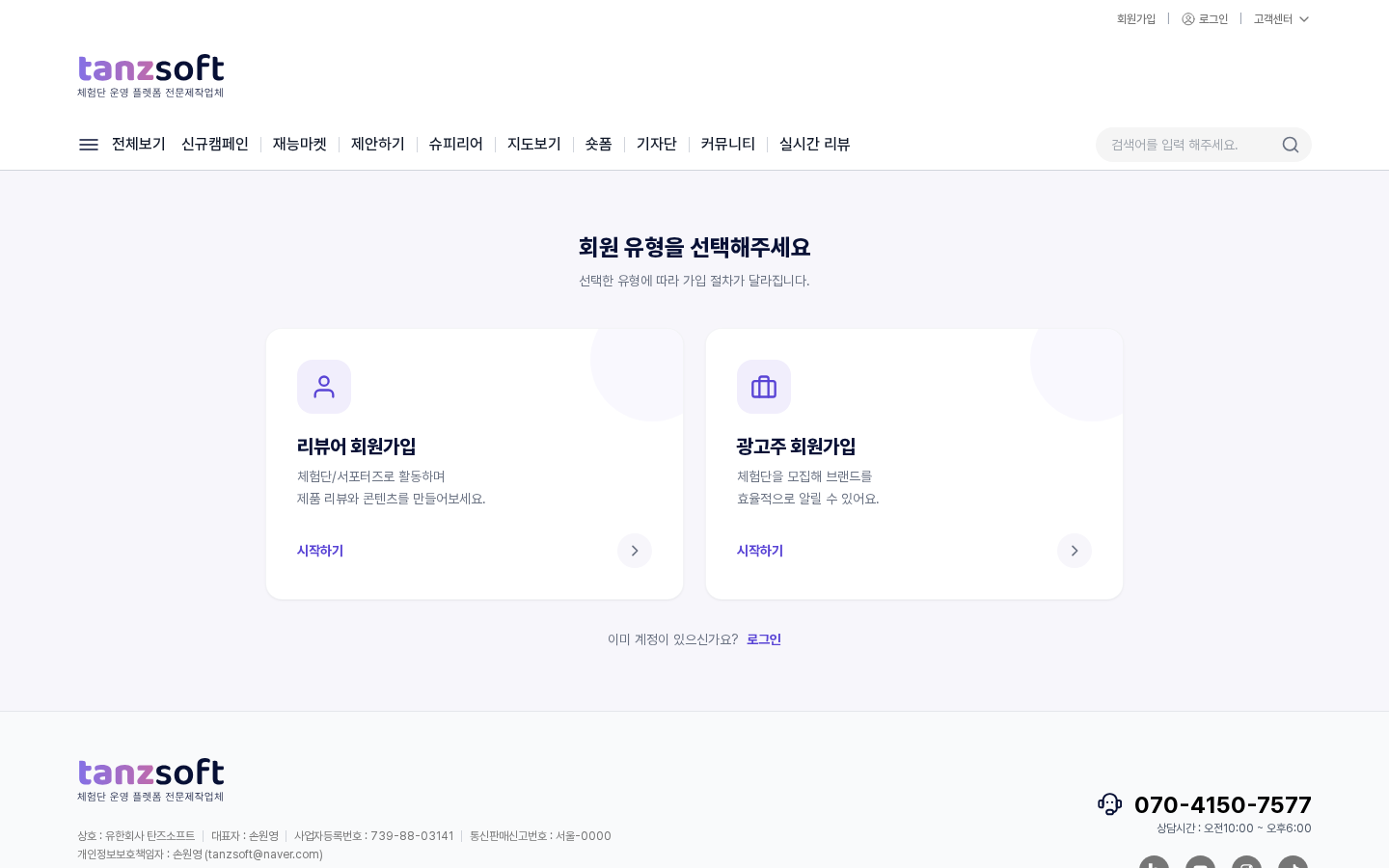 회원 유형 선택 화면 — 리뷰어 회원가입과 광고주 회원가입 카드