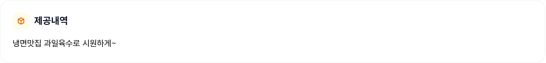 제공내역 섹션