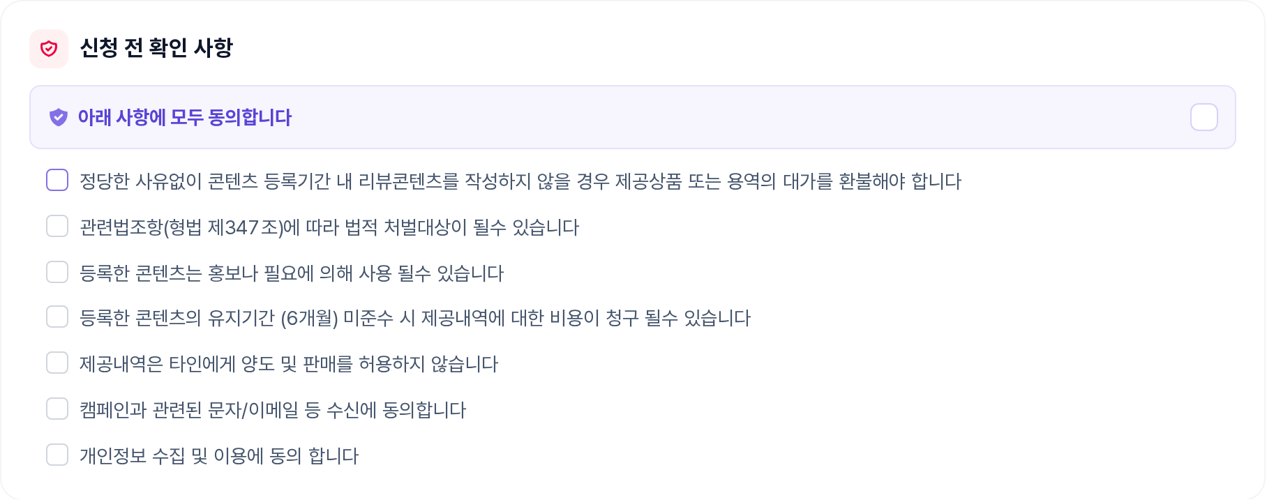 신청 전 확인 사항 동의 체크 구역