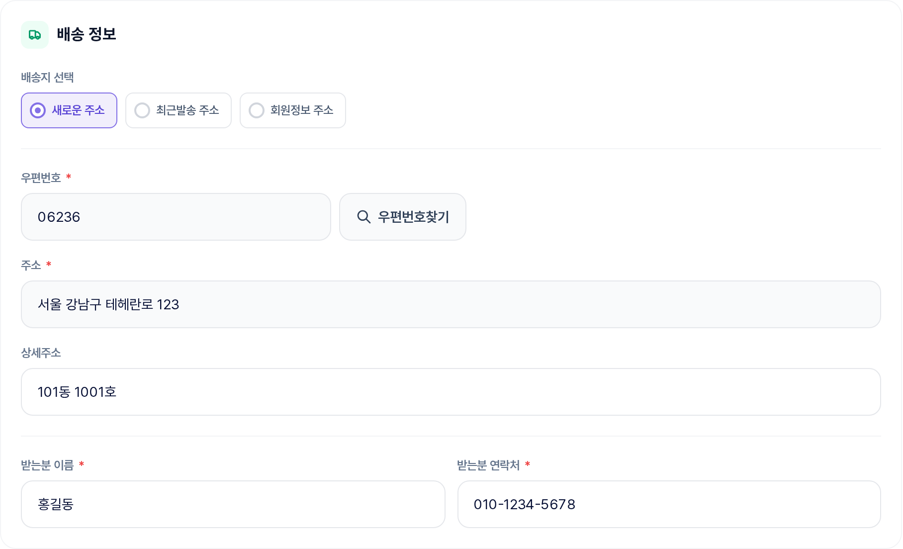 배송 정보 입력 구역 (예시 값 입력)