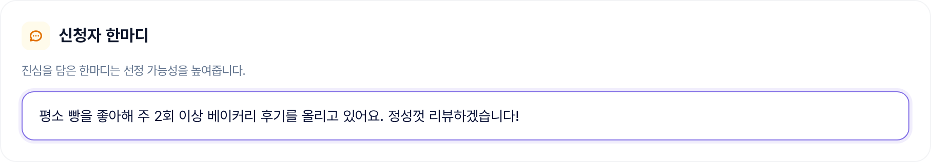 신청자 한마디 입력 구역 (예시 입력)