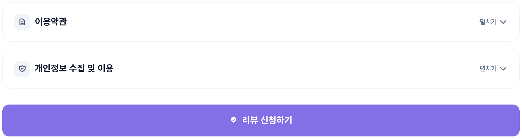 이용약관, 개인정보 수집 및 이용, 리뷰 신청하기 버튼