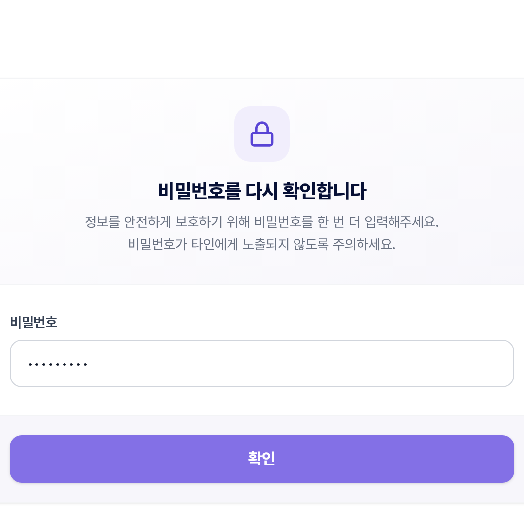비밀번호 재확인 화면