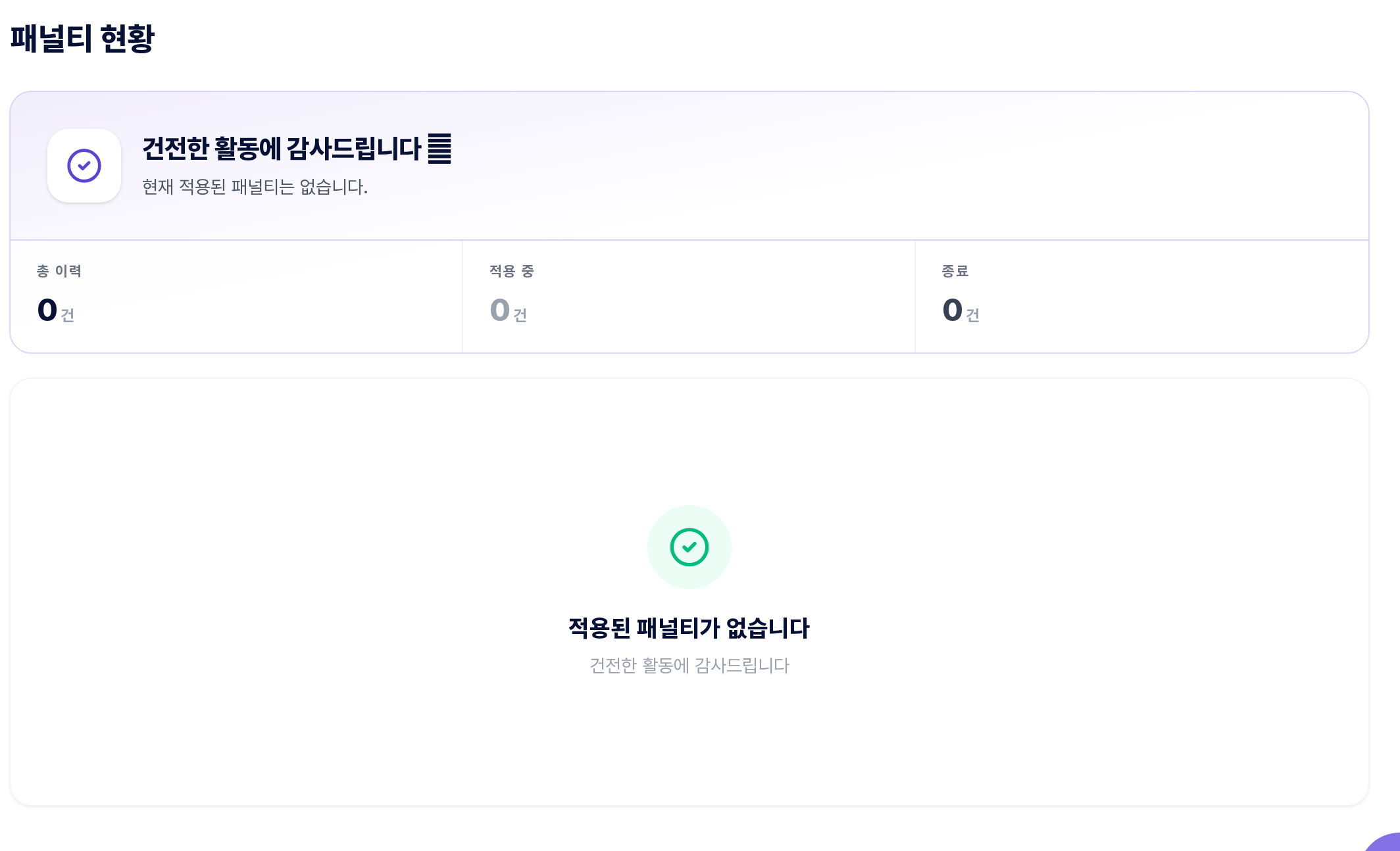패널티 현황 화면
