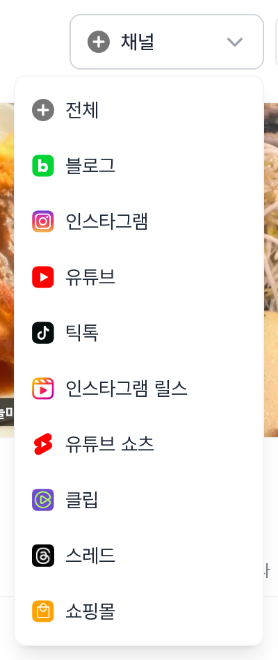 채널 필터 드롭다운