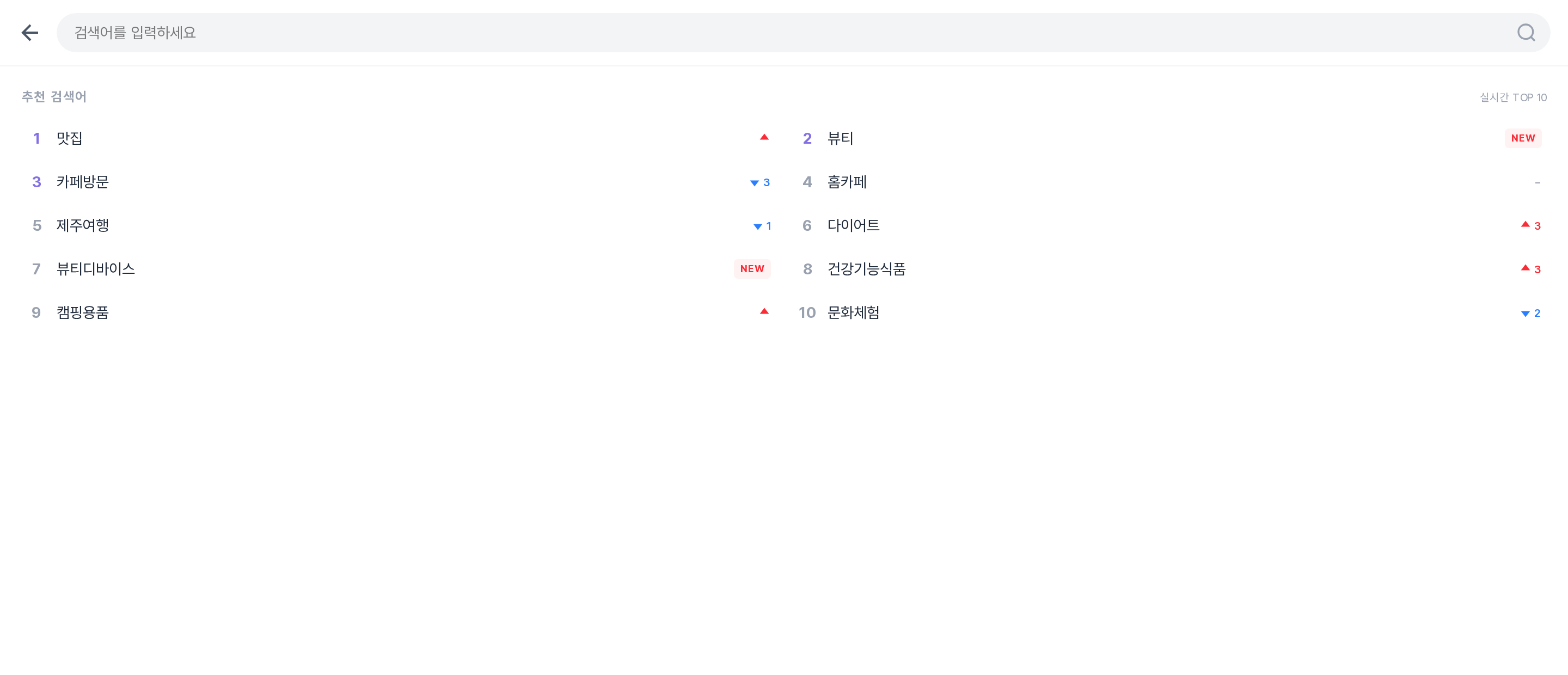 검색 화면 - 추천 검색어와 실시간 TOP 10