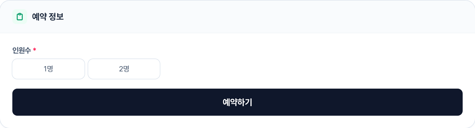 예약 정보 - 인원수 선택과 예약하기 버튼