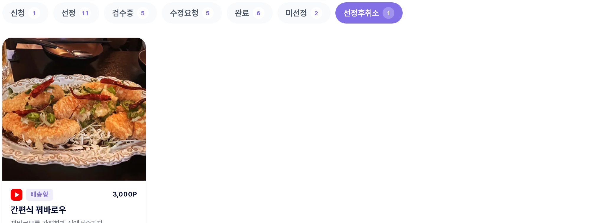 선정후취소 탭