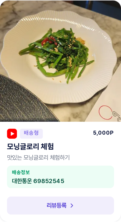 선정 카드 - 배송형 (배송정보와 리뷰등록 버튼)
