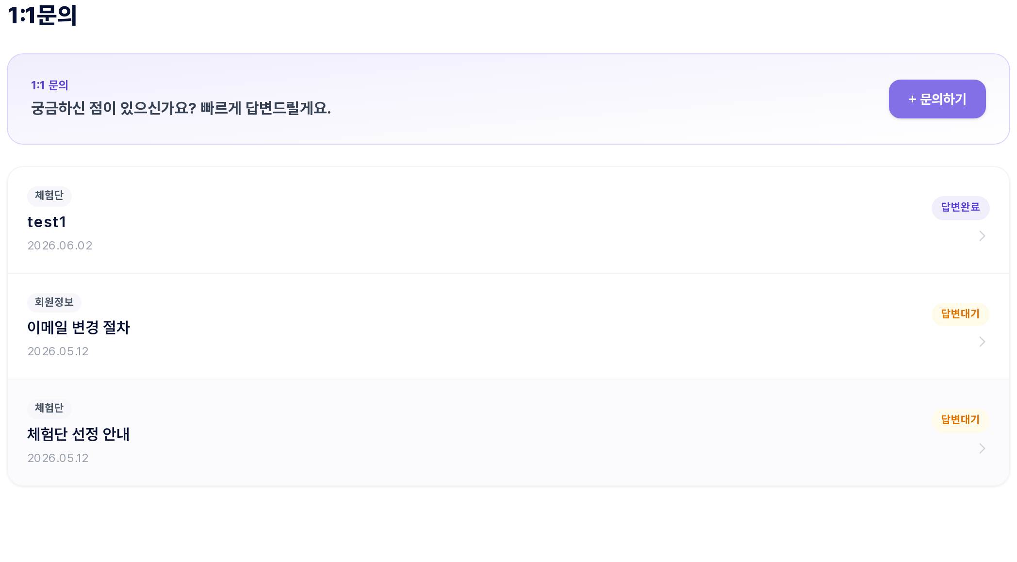 1:1 문의 내역 화면