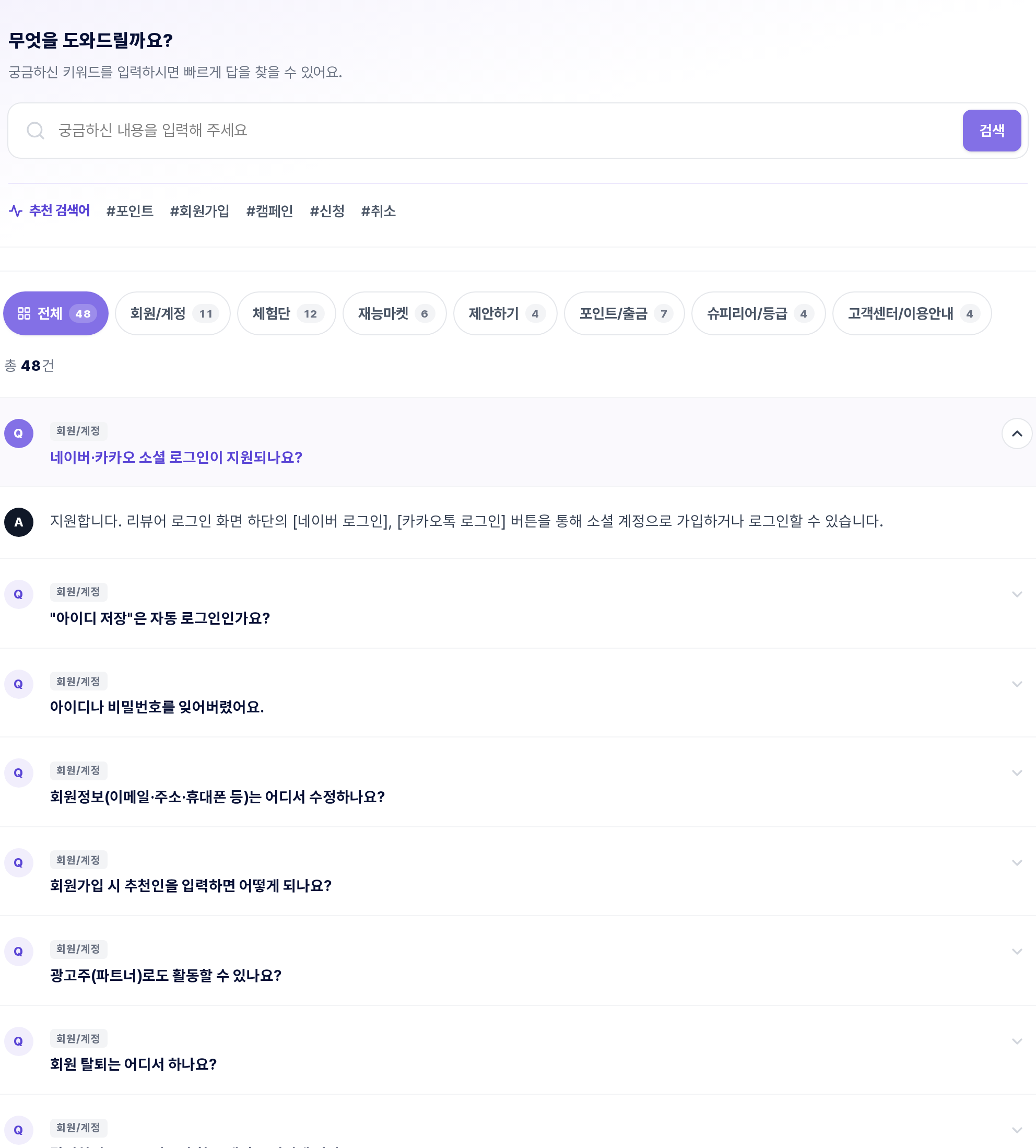 자주묻는질문 화면 — 첫 질문이 펼쳐진 상태
