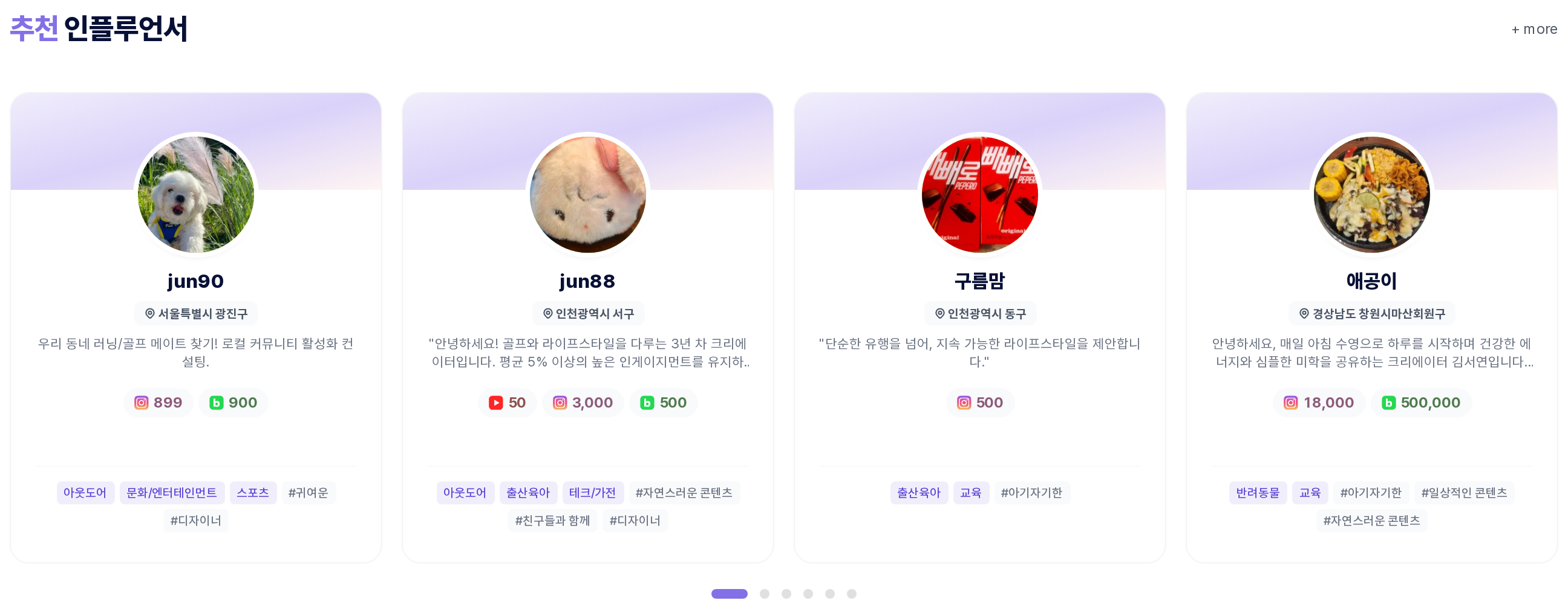 추천 인플루언서 섹션