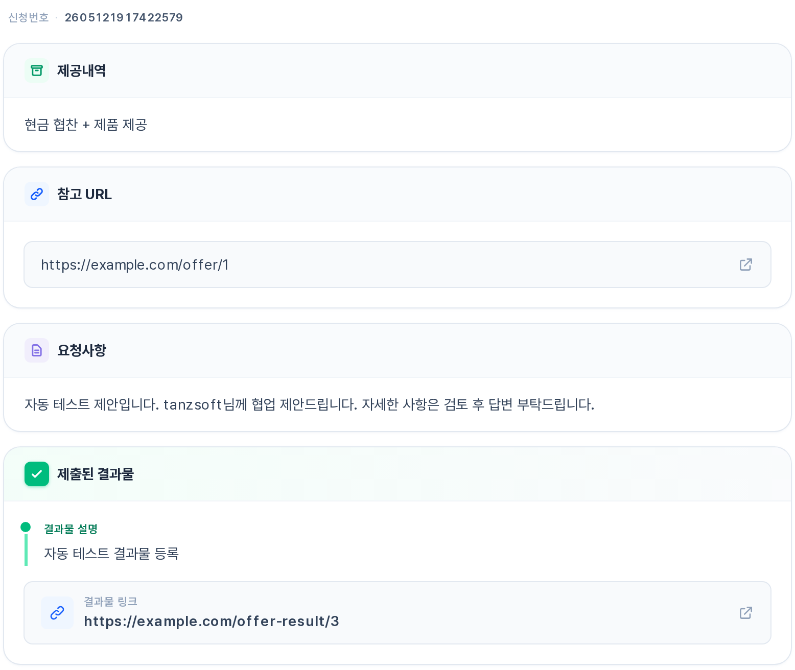 제안 상세 — 제공내역/참고 URL/요청사항/제출된 결과물