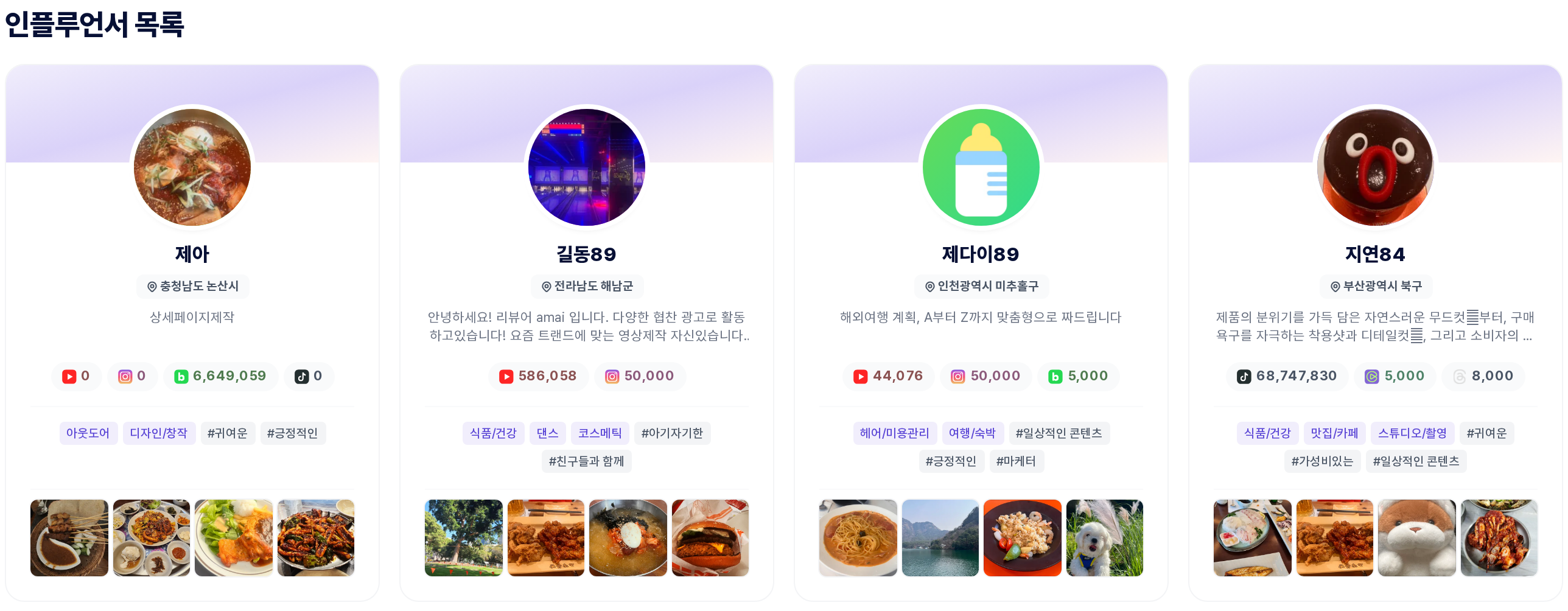 인플루언서 목록 프로필 카드