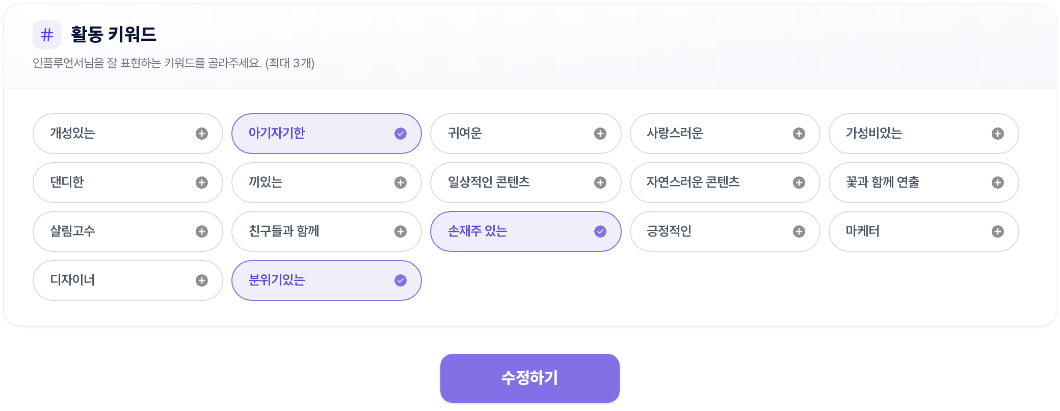 프로필 설정 — 활동 키워드 구역과 수정하기 버튼