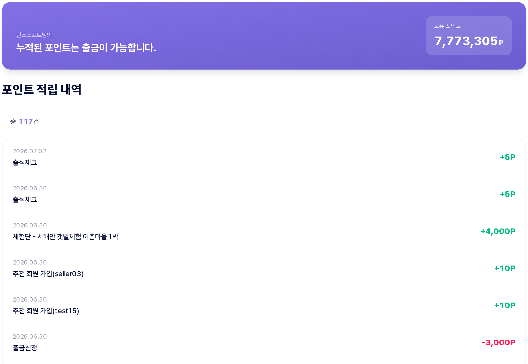 포인트 적립 내역 — 배너와 거래 목록