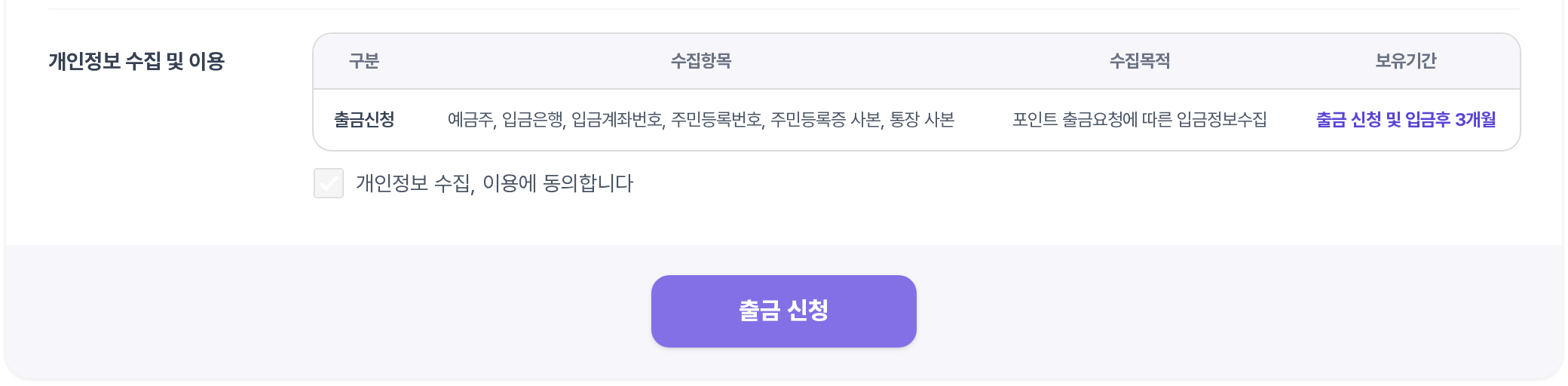 출금 신청 폼 — 개인정보 수집 및 이용 동의와 출금 신청 버튼