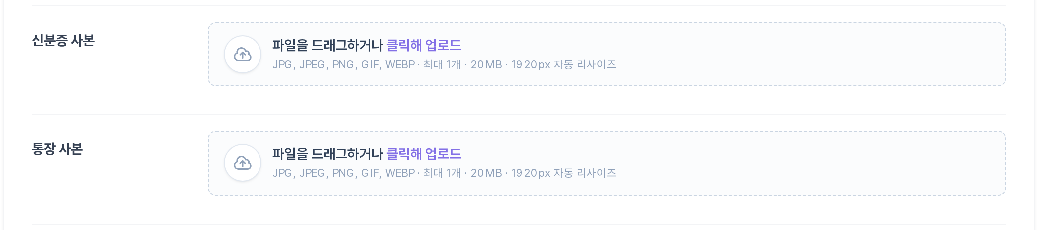 출금 신청 폼 — 신분증 사본/통장 사본 업로드